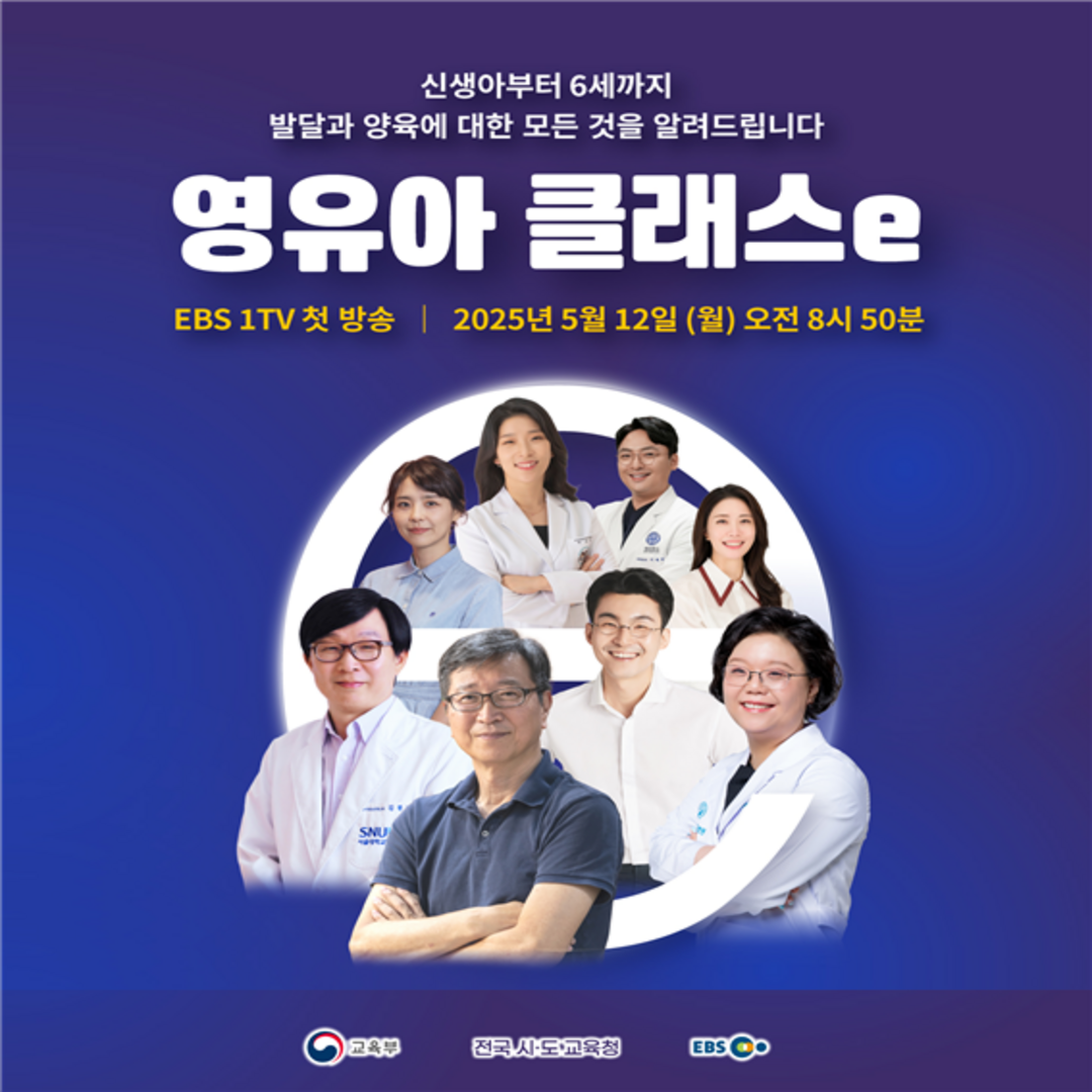 신생아부터 6세까지
발달과 양육에 대한 모든 것을 알려드립니다
영유아 클래스e
EBS 1TV 첫 방송
2025년 5월 12일 (월) 오전 8시50분
교육부
전국 시도 교육청
EBS